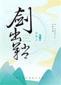 《劍出鞘》