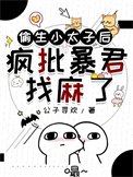 《偷生小太子後瘋批暴君找麻了》