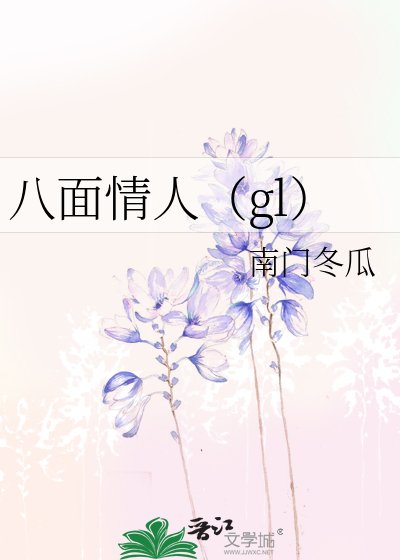 《八面情人(gl)》
