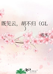 《既見雲,胡不歸》