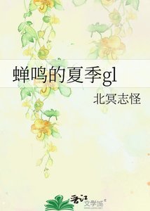 《蟬鳴的夏季gl》