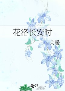 《花洛畅安時》