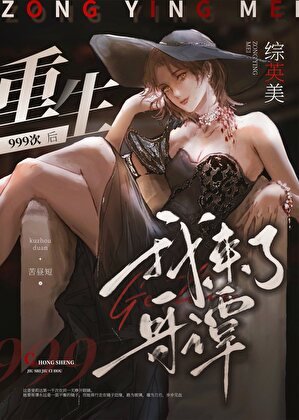 （綜英美同人）[綜英美]重生999次後我來了哥譚