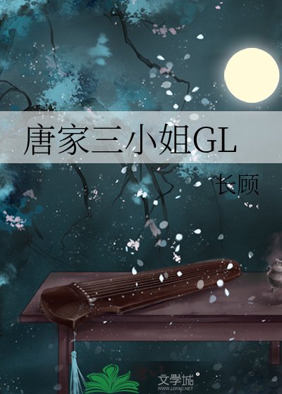 《唐家三小姐》