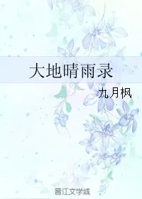 大地晴雨錄