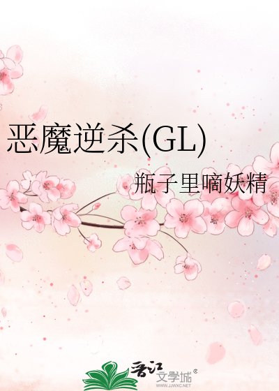 惡魔逆殺