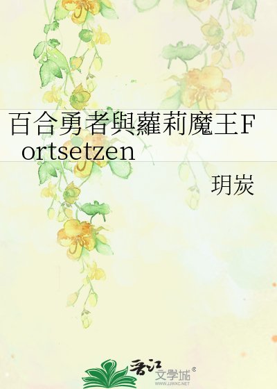 《百合勇者與蘿莉魔王》