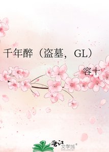 《千年醉》