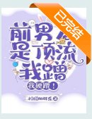 《離譜:得絕症後前男友找上門了/前男友是頂流,我蹭,我硬蹭!》