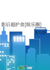 《影后超護食》