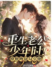 重生老公少年時！撩他吻他勾引他