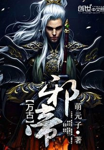 《萬古邪帝》