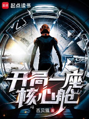 《開局一座核心艙》