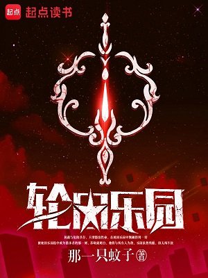 （綜漫同人）輪迴樂園