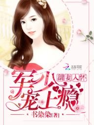 温太太的豪門日常/甜妻入懷：老公大人，寵上癮