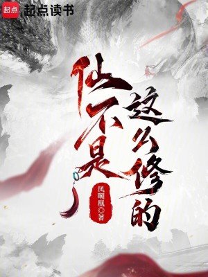 《仙不是這麼修的》