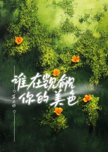 《誰在覬覦你的美色》