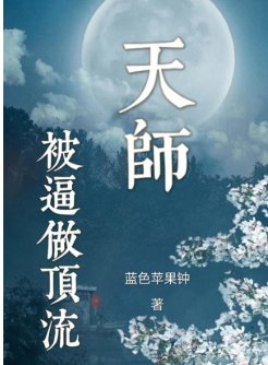 天師被逼做頂流