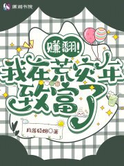 《賺翻!我在荒災年致富了》