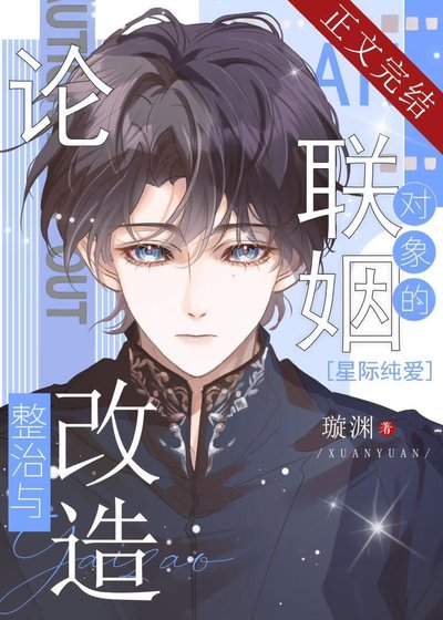 論聯姻對象的整治與改造