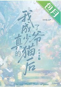 《我成了真少爺的貓後》