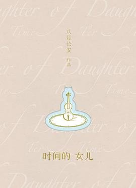 《時間的女兒》