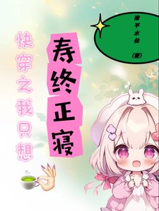 《快穿之我只想壽終正寢》