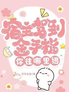宿主駕到，金手指你往哪裏逃
