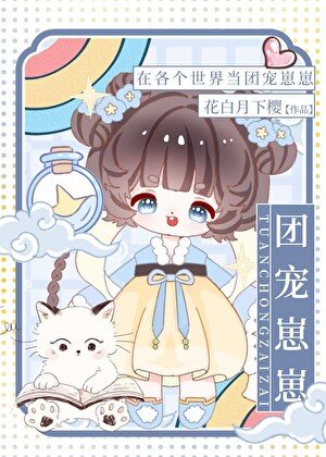 在各個世界當團寵崽崽