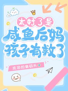 《太好了是鹹魚後媽,孩子有救了!》