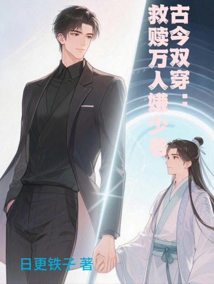 古今雙穿：救贖萬人嫌少爺