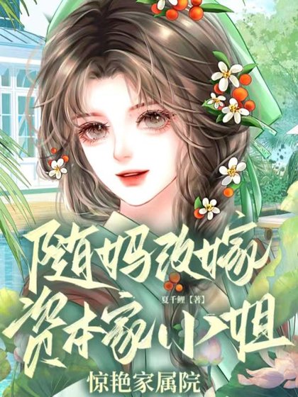 《隨媽改嫁,資本家小 姐驚豔家屬院》