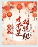 《穿越之我和夫郎才不是對照組!》