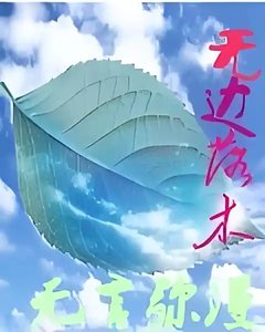 《無邊落木》