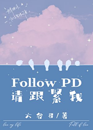 FollowPD，請跟緊我