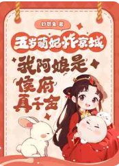 《五歲萌妃炸京城,我阿孃是侯府真千金》