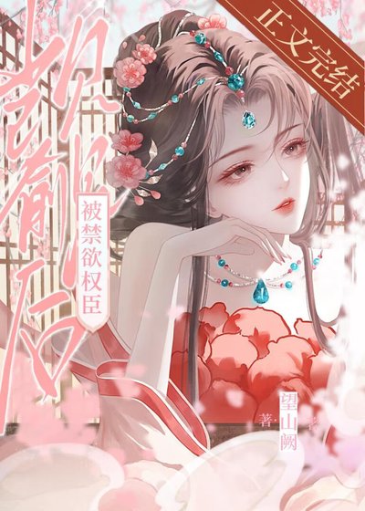 《被禁慾權臣覬覦後》