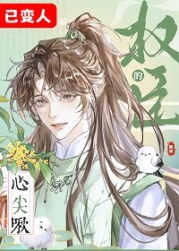 《權臣的心尖啾》