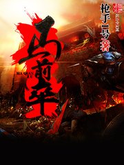 《馬前卒》