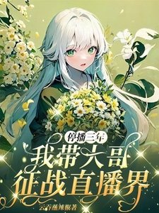 《停播三年:我帶大哥征戰直播界》
