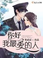 你好，少將大人/你好，我最愛的人