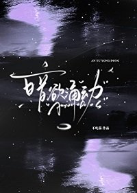 暗欲湧動