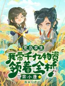 《荒島求生:我帶千億物資領着全村奔小康》