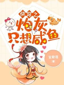 快穿之炮灰只想鹹魚