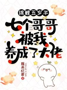 《錦鯉五歲半:七個哥哥被我養成了大佬》
