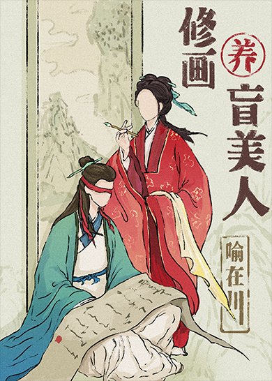 《重生後把失明前未婚夫買回家》