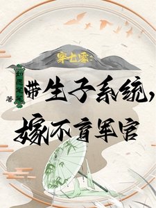 《穿七零:帶生子系統,嫁不育軍官》
