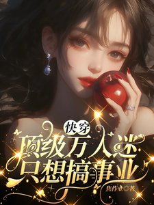 《快穿:頂級萬人迷只想搞事業》