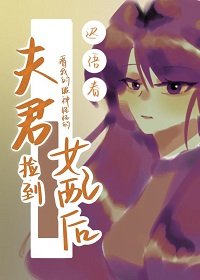 《夫君撿到女配後看我的眼神怪怪的》