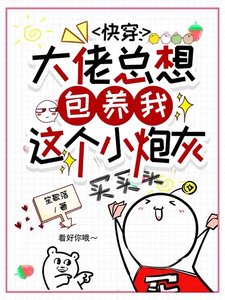 《快穿:大佬總想包養我這個小炮灰》